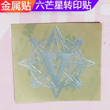 周震南八芒星六芒星貼紙電腦筆記本金屬轉印貼明星周邊手賬手機貼
