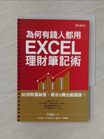 【書寶二手書T1／投資_Q8K】為何有錢人都用 EXCEL理財筆記術：33招致富秘笈，薪水3萬也能翻身！_艾莉思