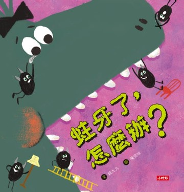 【電子書】蛀牙了，怎麼辦？