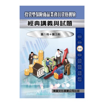 投資型保險業務員資格測驗經典講義與試題