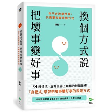 換個方式說，把壞事變好事：你不必改變世界，只需要改變表達方式