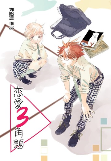 【電子書】恋爱三角题（简体版）