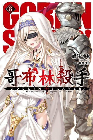 GOBLIN SLAYER! 哥布林殺手（8）[二手書_良好]