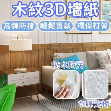 台灣出貨🛒木紋3D貼紙 立體墻貼 墻貼 自黏墻紙 背景墻 裝飾壁紙 仿真木紋 家居裝飾 防水 剪裁 XPE材質 發泡棉