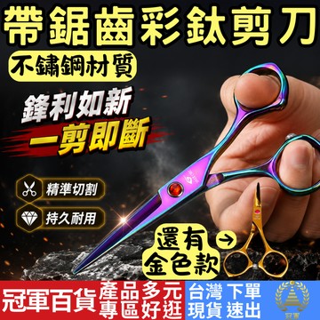 [釣具專區 附發票 隔日到貨] 不鏽鋼鋸齒剪刀 不鏽鋼剪刀 鋸齒剪刀 镀钛剪刀 剪刀 釣魚剪刀 線剪 釣蝦工具 釣魚工具