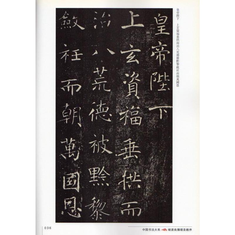 チョ遂良（ちょ すいりょう　雁塔聖教序（がんとうしょうぎょうじょ）　中国書法大系　中国語書道 #35098;遂良雁塔#22307;教序　中国#20070;法大