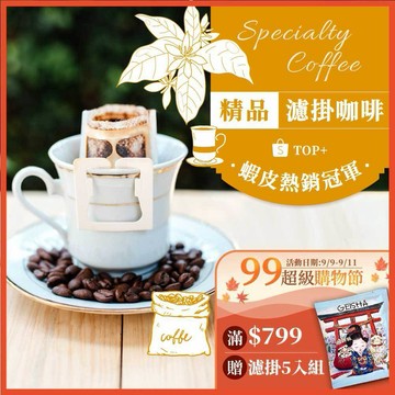 【挑戰精品濾掛咖啡超低價】 濾掛咖啡 精品咖啡 濾掛包 濾掛式咖啡 耳掛咖啡 黑咖啡 耳掛式咖啡 冰咖啡【啡茶時刻】
