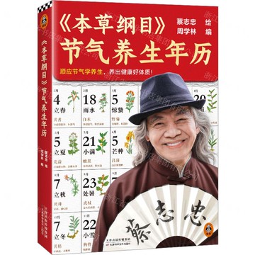 【預購】本草綱目節氣養生年曆丨天龍圖書簡體字專賣店丨9787574233409 (tl2520)