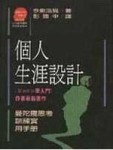 個人生涯設計[二手書_普通]