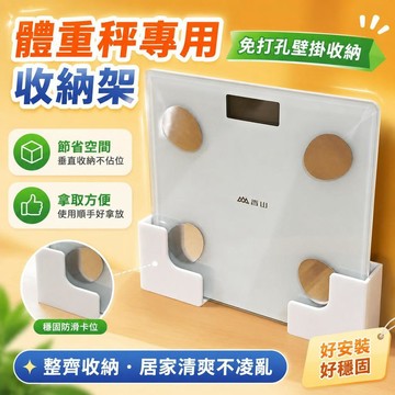 ⚡臺灣直出⚡優選⭐體重秤專用收納架免打孔支架壁掛收納體脂秤通用支架壁掛無痕收納