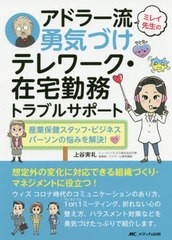 送料無料有 [書籍] ミレイ先生のアドラー流勇気づけテレワーク・在宅勤務トラブルサポート 産業保健スタッフ・ビジネスパーソンの悩みを