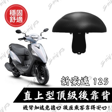【台南新發車業】KYMCO 新豪邁125 後靠背 小饅頭 後靠 半月型 後靠背 造型後靠墊組 小饅頭