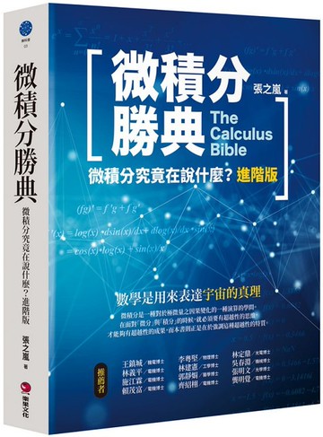 微積分勝典：微積分究竟在說什麼？進階版