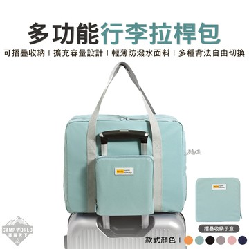 收納包 多功能行李拉桿包 登機包 旅行包 行李包 摺疊收納包 擴充包 旅遊包 裝備包 戶外 露營 逐露天下