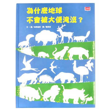 遠見天下文化 為什麼地球不會被大便淹沒  文化部中小學生優良課外讀物