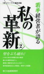 若手経営者が語る私の革新