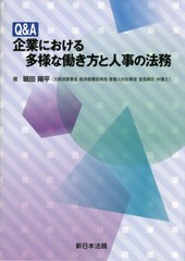 Q A企業における多様な働き方と人事の法務