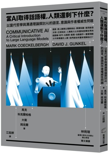 當AI取得話語權，人類還剩下什麼？：以當代哲學與溝通理論探討AI的語言、意識與作[二手書_良好]