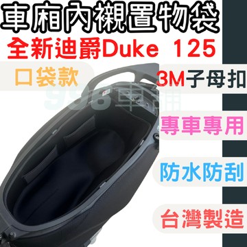 全新迪爵 DUKE 125 機車置物袋 全新迪爵 車廂置物袋 DUKE 機車收納袋 DUKE 機車車廂 置物袋 機車