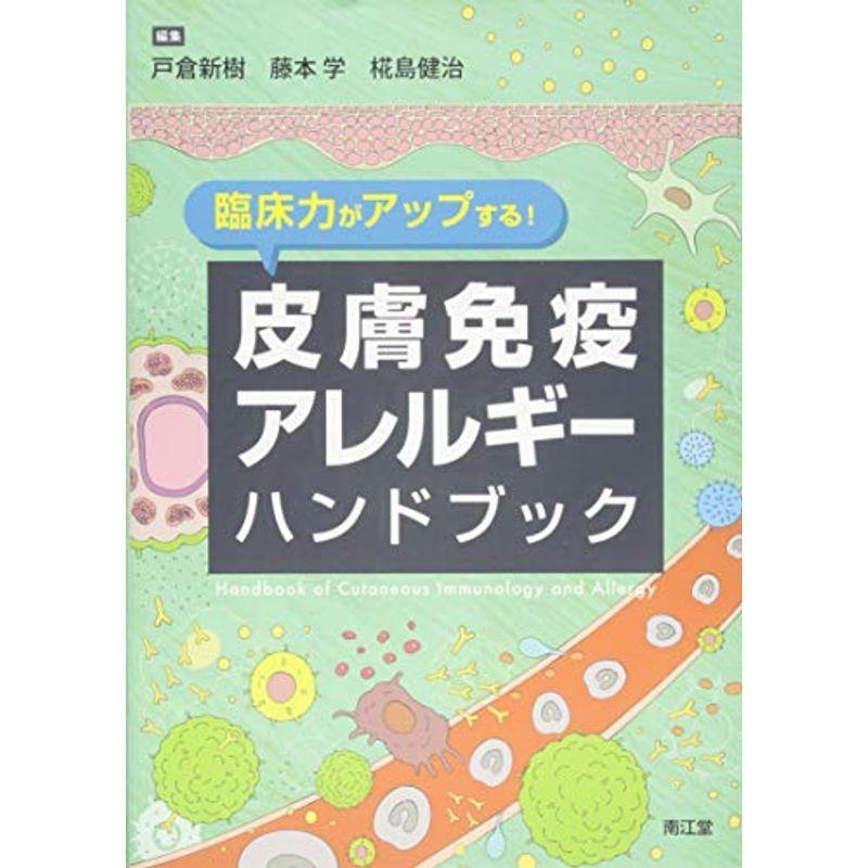 臨床力がアップする皮膚免疫アレルギーハンドブック