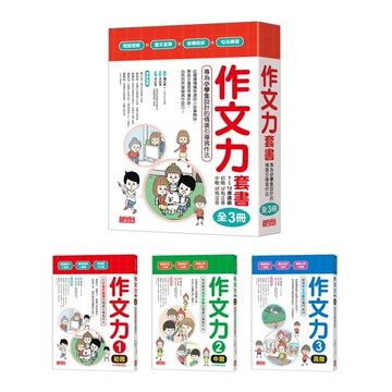 作文力套書：專為小學生設計的情境引導寫作法（全3冊）