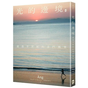 光的邊境：遺落半世紀的金門風景【優質新書】