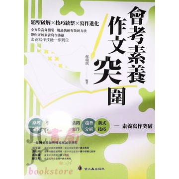 【JC書局】螢火蟲出版 國中 國文 會考素養作文突圍