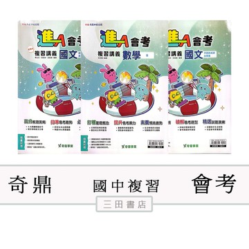 奇鼎-會考-進會考(國中總複習講義)116升高中綜合版/國文數學素養∥三田書店∥