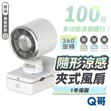 Q哥 隨形涼感 夾式風扇 夾扇 嬰兒車風扇 隨身 迷你 電風扇 TypeC 小風扇 桌上型風扇 風扇 推車風扇 F007
