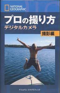 プロの撮り方 ナショナルジオグラフィック デジタルカメラ撮影編 ボブ・マーチン ロバート・クラーク