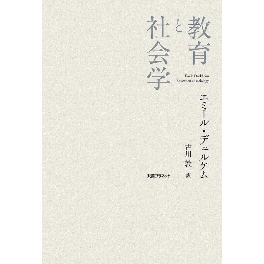 教育と社会学 エミール・デュルケム 古川敦