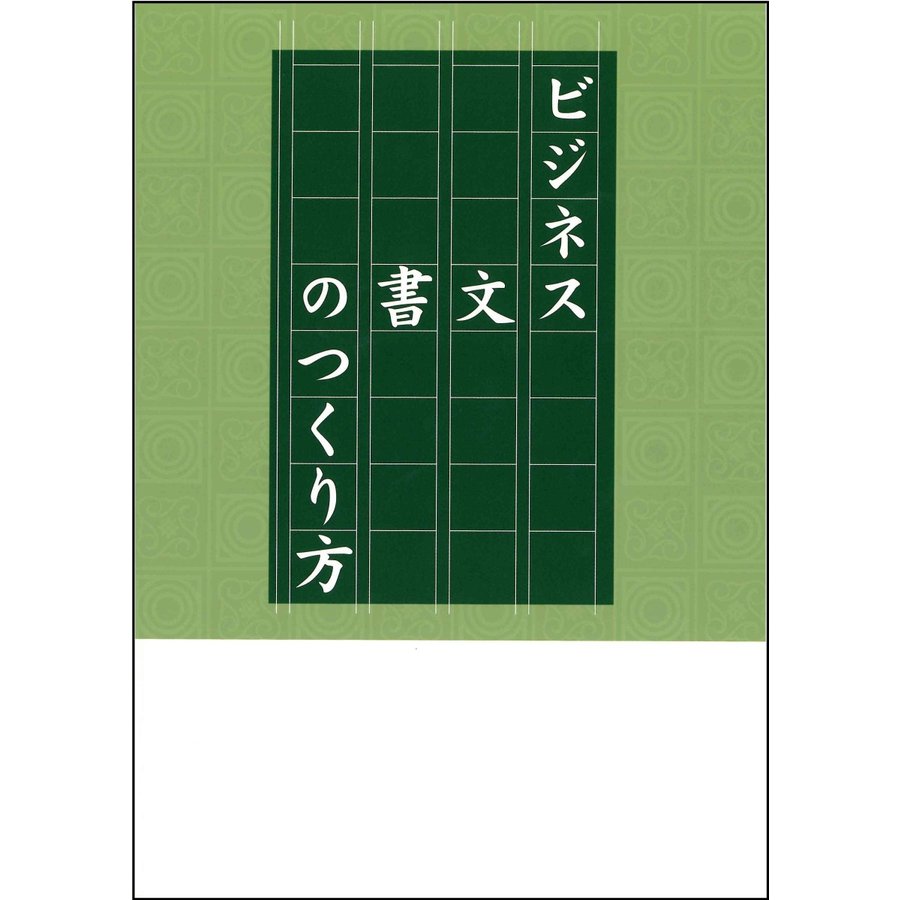 ビジネス文書のつくり方