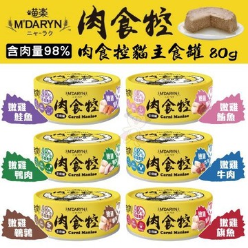 【24罐組】喵樂M'DARYN 肉食控貓主食罐 80g/罐 貓罐