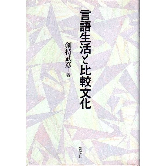 言語生活と比較文化