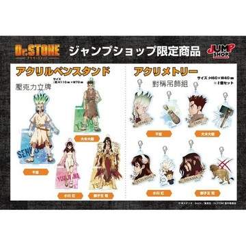 日本代購 Jump Shop 限定商品 Dr Stone 新石紀 壓克力立牌 吊飾 石神千空 大木大樹 小川杠 獅子王司 舊 蝦皮 購物 Line購物
