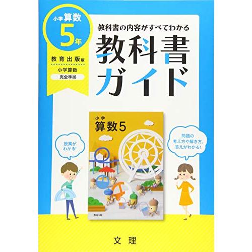 小学教科書ガイド教育出版版小学算数5年