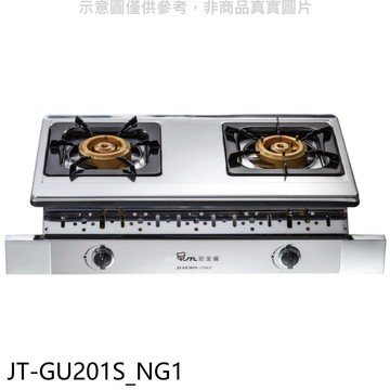 【喜特麗】【JT-GU201S_NG1】雙口銅爐頭嵌入爐白鐵瓦斯爐(全省安裝)(7-11商品卡400元)