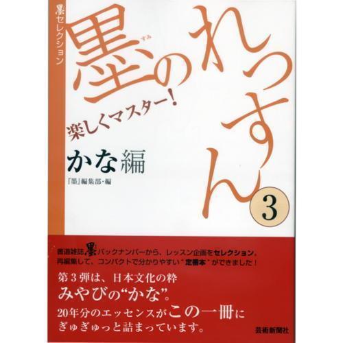 墨のれっすん かな編