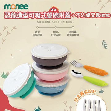 韓國【monee】100%白金矽膠恐龍造型可吸式(餐碗附蓋+湯叉組) 吸盤碗 學習餐具-miffybaby