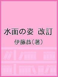 水面の姿 改訂 伊藤恭