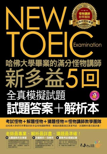 哈佛大學畢業的滿分怪物講師NEW TOEIC新多益5回全真模擬試題+解[二手書_良好]