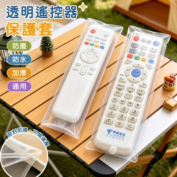【可打統編】透明遙控器保護套 防塵加厚 遙控器套防塵透明 遙控保護套新款通用 防摔防水 冷氣電視遙控器必備神器 CFGY