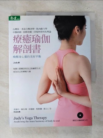 【書寶二手書T6／養生_D7P】療癒瑜伽解剖書-喚醒身心靈的美好平衡_Judy