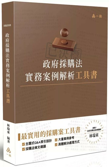 政府採購法實務案例解析工具書 (1版) 林瑞東 2025 一品 