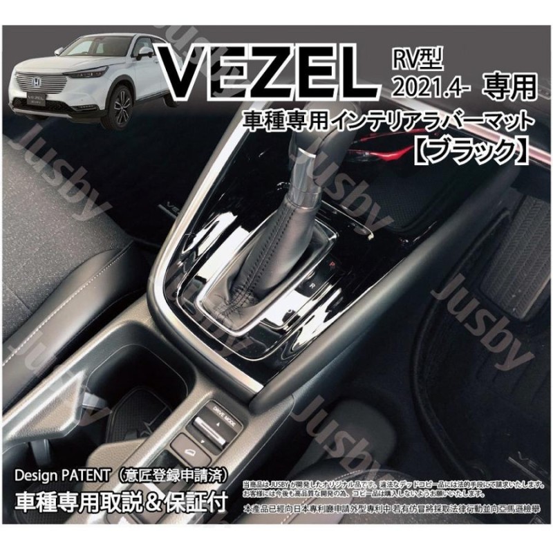 新型 ヴェゼル (VEZEL) RV型専用 インテリアラバーマット ゴムマット 