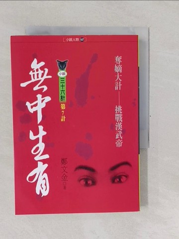 【書寶二手書T1／一般小說_YP7】無中生有：漢太子劉據之死－小說人物107_鄭文金