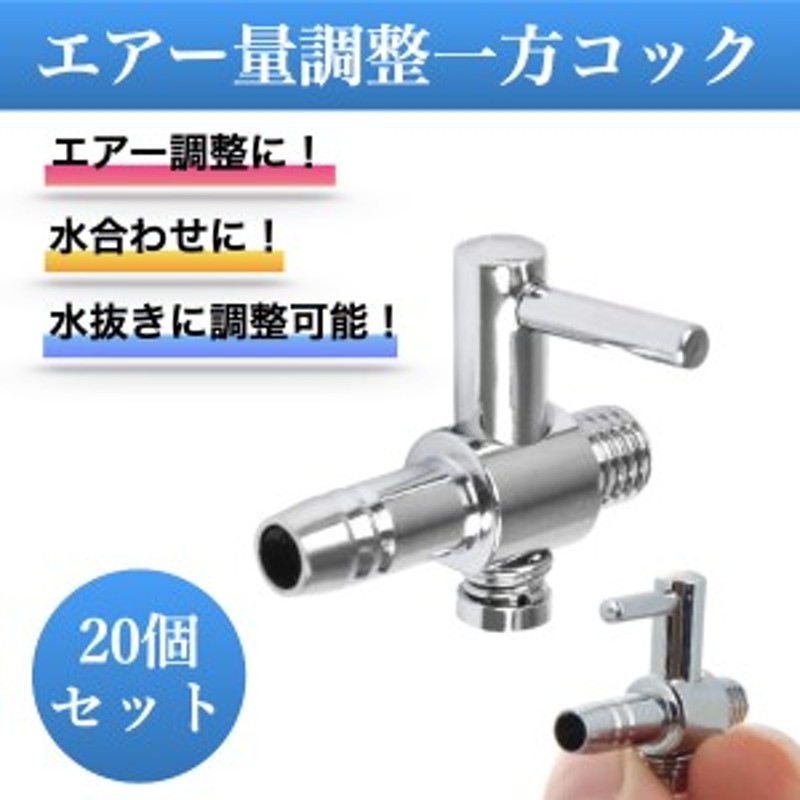 一方コック 20個 外径4mm レバー バルブ 6mmエアーチューブ対応 エア