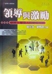 領導與激勵（精裝）[二手書_良好]