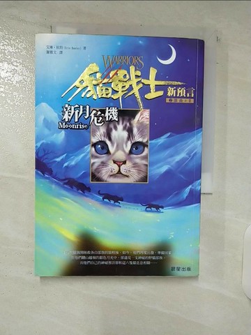 【書寶二手書T2／一般小說_VAL】貓戰士2部曲之II-新月危機_艾琳杭特, 謝雅文
