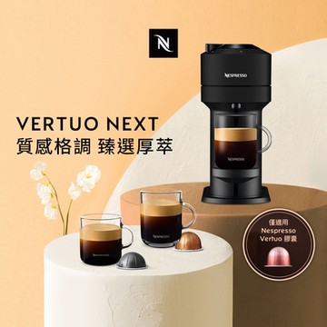 Nespresso 臻選厚萃 Vertuo Next 經典款(四色)膠囊咖啡機(贈咖啡組+咖啡金)